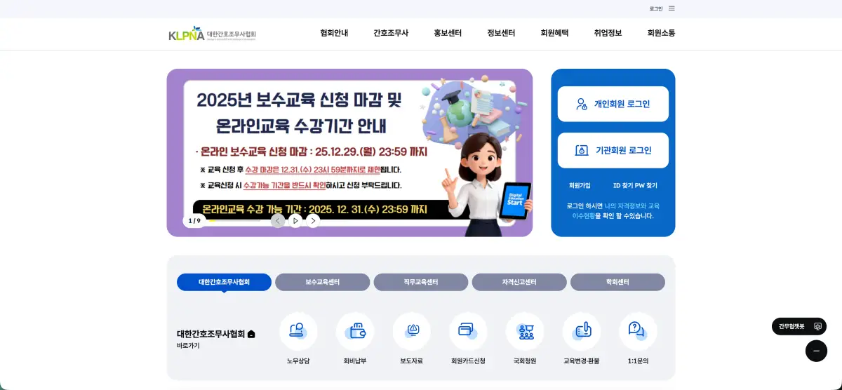 대한간호조무사협회 홈페이지 바로가기 (보수교육, 온라인 교육) www.klpna.or.kr 4 2025 12 28 8.19.15