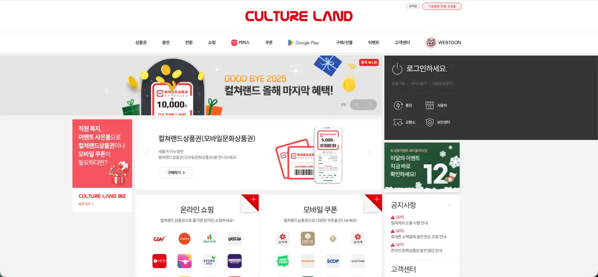컬쳐랜드 홈페이지 PC 버전 바로가기 (사용법, 혜택) www.cultureland.co.kr 3 2025 12 30 9.53.10