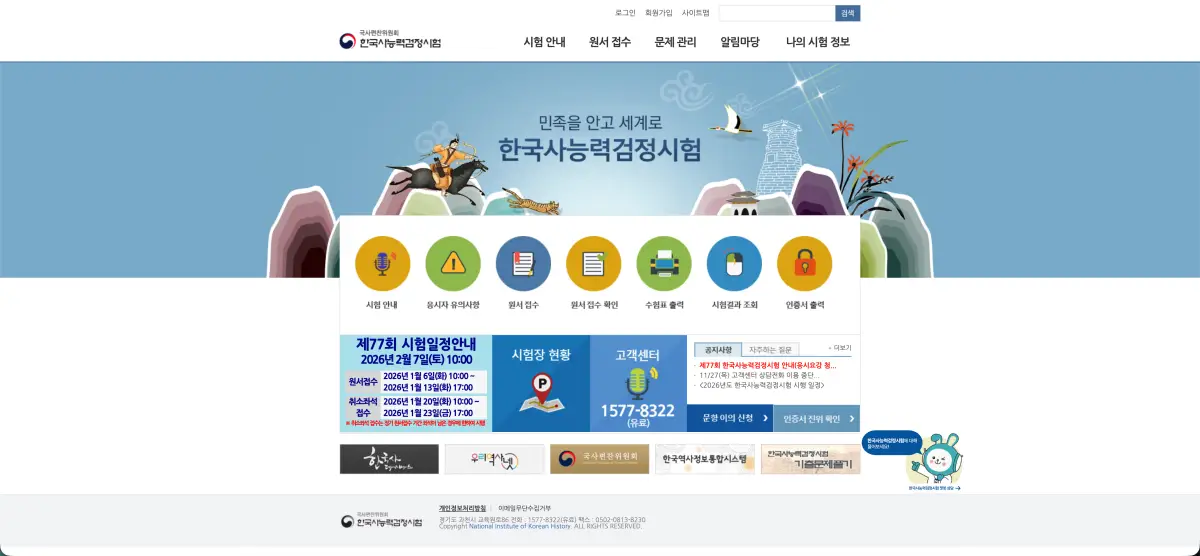 한국사능력검정시험 홈페이지 바로가기 (접수, 성적 확인) www.historyexam.go.kr 5 2025 12 31 3.40.13