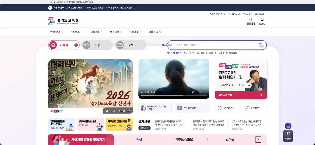 경기도 교육청 홈페이지 바로가기 (학부모•학생•교사 필수 안내) www.goe.go.kr 5 2025 12 31 4.39.22