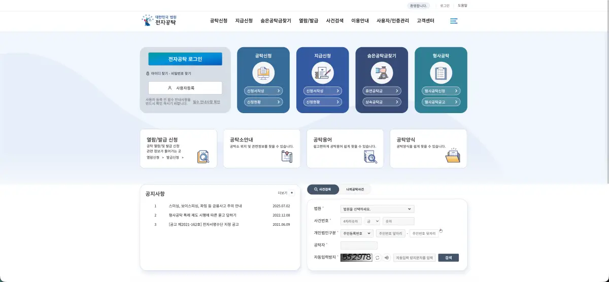 대법원 전자공탁 홈페이지 바로가기 및 이용 방법 (ekt.scourt.go.kr) 5 2026 01 03 12.53.12