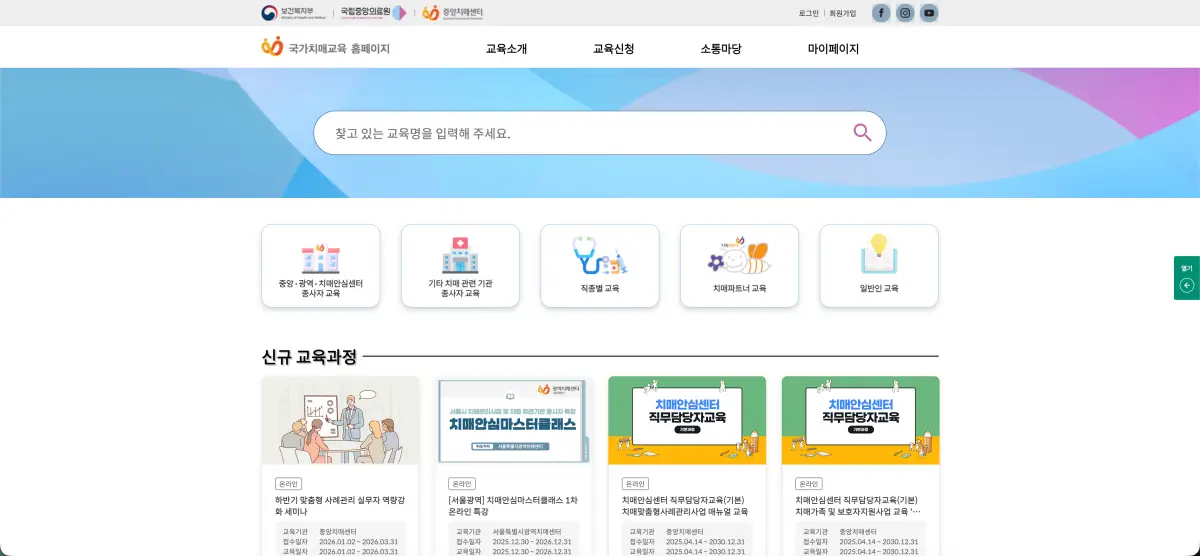 국가치매교육 홈페이지 바로가기 (수강 대상, 수료증, 이용 방법) edu.nid.or.kr 3 2026 01 05 12.16.32