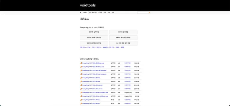 Everything 파일찾기 프로그램 다운로드 및 사용 방법 (www.voidtools.com/ko-kr/downloads)