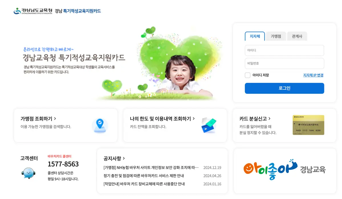 경남교육청 특기적성교육지원카드 홈페이지 바로가기 및 신청 방법과 사용법 (gne.nhdream.co.kr)