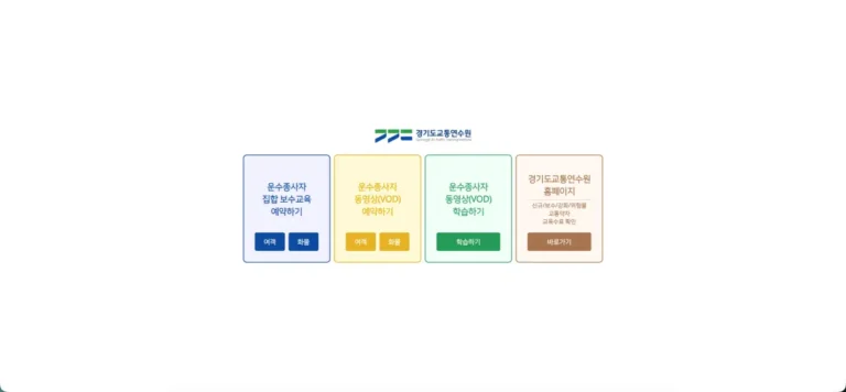 경기도 교통연수원 홈페이지 바로가기 및 이용 방법 (yeyak.kytti.or.kr)