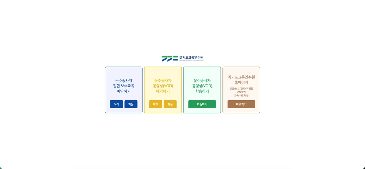 경기도 교통연수원 홈페이지 바로가기 및 이용 방법 (yeyak.kytti.or.kr)