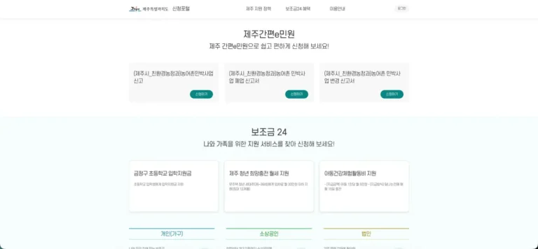 제주 간편e민원 홈페이지 바로가기 및 집에서 간편하게 민원 처리하는 방법 (www.jeju.go.kr/jeju24/index.htm)