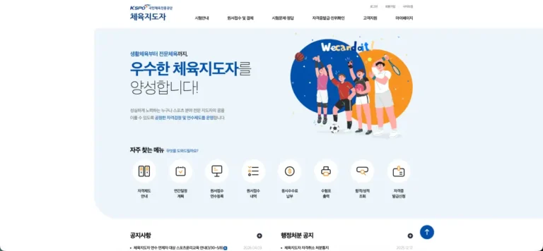 국민체육진흥공단 체육지도자 홈페이지 바로가기 (자격증 취득•합격) sqms.kspo.or.kr