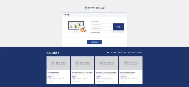 동의대학교 DAP시스템 홈페이지 바로가기 (dap.deu.ac.kr)