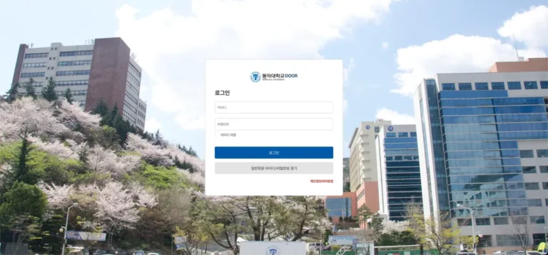동의대학교 DOOR 홈페이지 바로가기 및 사용법 (door.deu.ac.kr)