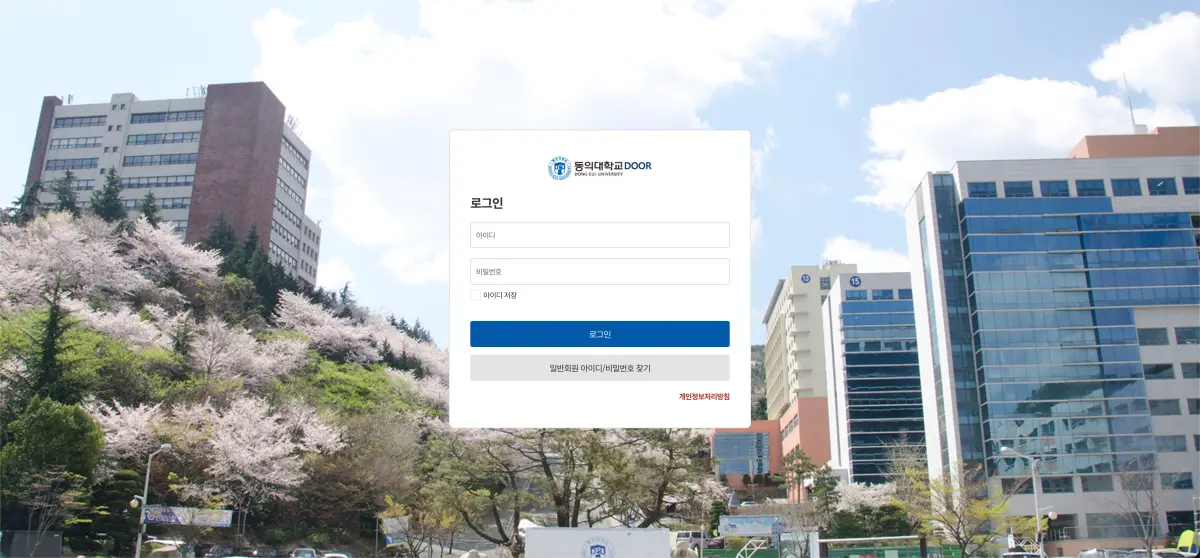 동의대학교 DOOR 홈페이지 바로가기 및 사용법 (door.deu.ac.kr) 2 SCR 20260407 tvzr