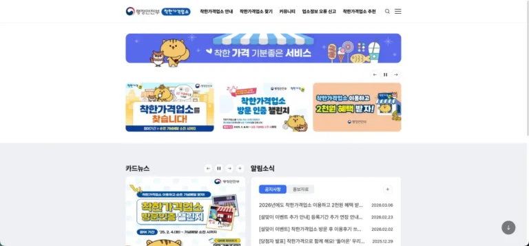 행정안전부 착한가격업소 홈페이지 바로가기 및 혜택과 이용 방법 (www.goodprice.go.kr)