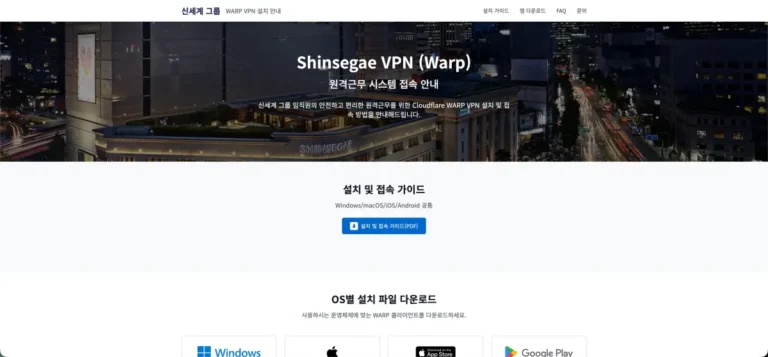 신세계 임직원 원격근무 시스템 Shinsegae VPN (Warp) 설치 파일 다운로드 및 사용 방법 (sslvpn.shinsegae.com)