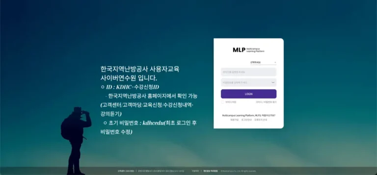 한국지역난방공사 사이버연수원 홈페이지 바로가기 및 이용 방법 (lc.multicampus.com/kdhcedu)