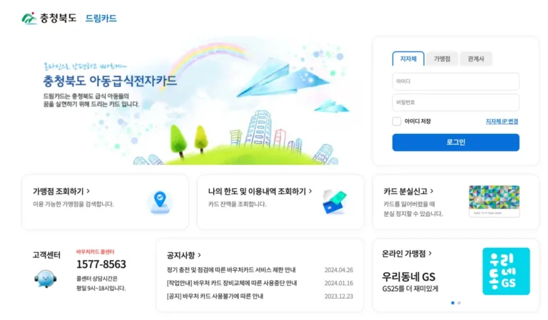 충청북도 아동급식전자카드 드림카드 홈페이지 바로가기 및 신청 방법과 사용법 (cb.nhdream.co.kr)