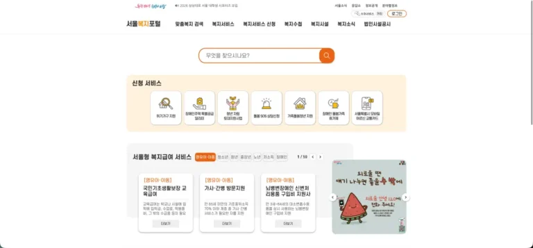 서울복지포털 홈페이지 바로가기 (지원금, 복지서비스) wis.seoul.go.kr