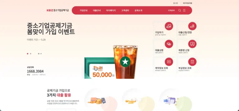 중소기업공제사업기금 홈페이지 바로가기 및 가입 조건과 대출•이자 (fund.kbiz.or.kr)