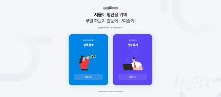 서울시 청년몽땅정보통 홈페이지 바로가기 및 청년 지원 정책 (youth.seoul.go.kr)