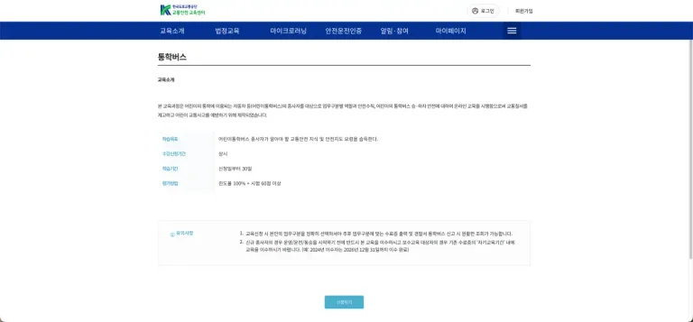 어린이집 통학차량 동승자교육 이러닝센터(한국도로교통공단 교통안전 교육센터) 바로가기 및 신청방법과 수료증 발급