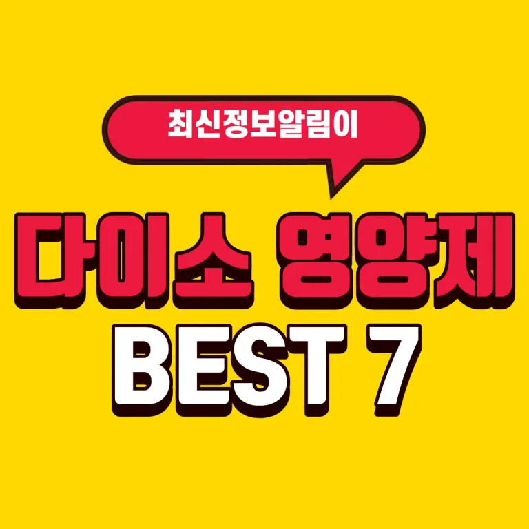 서울대 약사 추천! 다이소 가성비 영양제 BEST 7 (품번/가격/성분 분석)