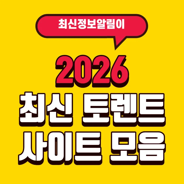 [2026] 최신 토렌트 사이트 모음 및 안전 이용 가이드