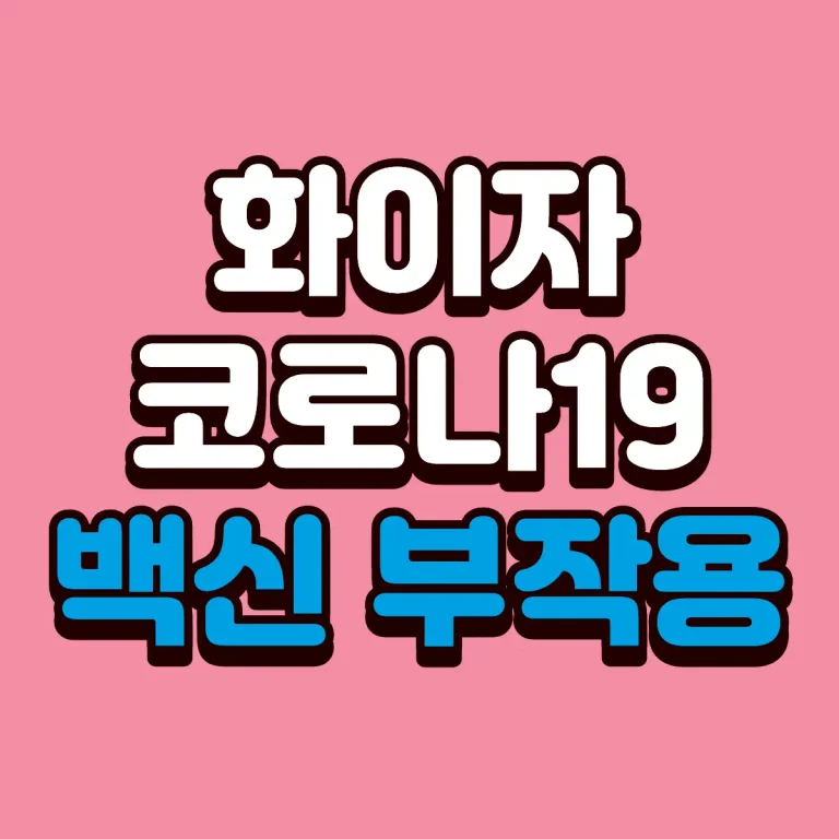 화이자 코로나19 백신 부작용 목록의 진실, 공식 문서에 담긴 내용은?