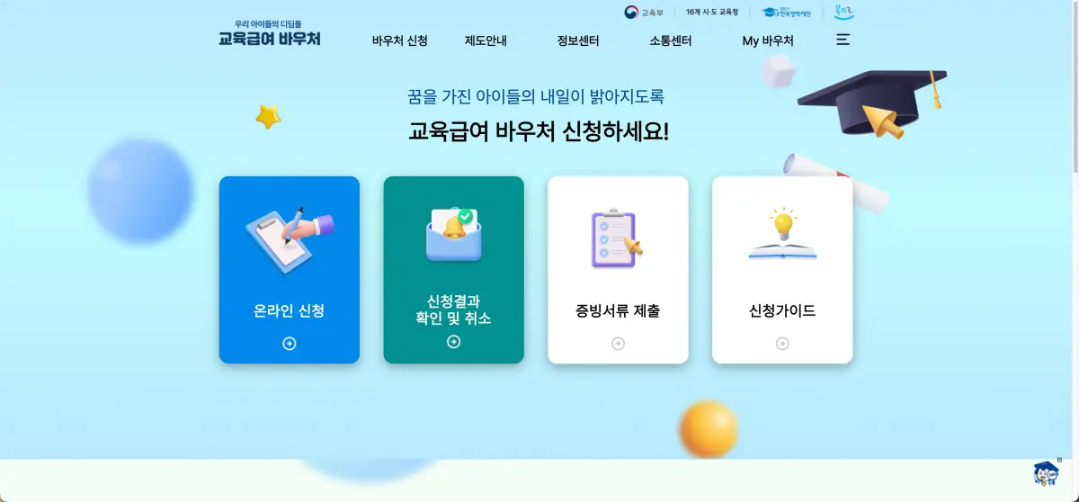 교육급여 바우처 홈페이지 바로가기 및 신청방법과 사용처 (e-voucher.kosaf.go.kr) 2 SCR 20261011